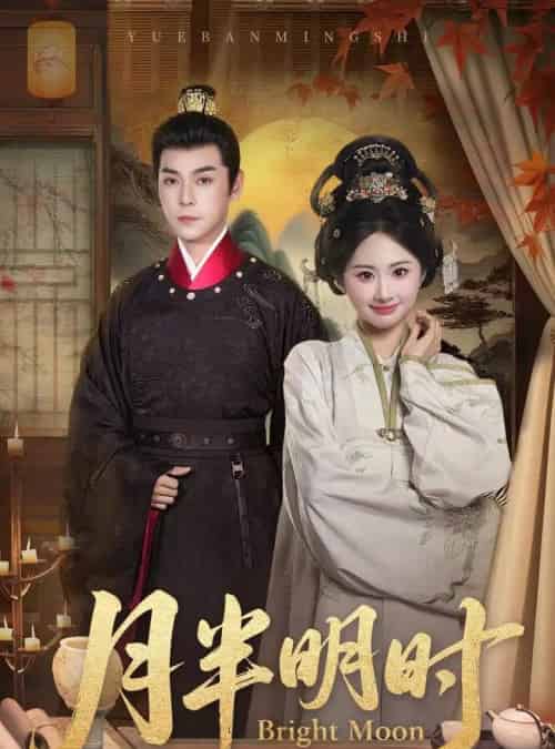 月半明时(50集全)崔旭宇&胡宾格-紫橙资源网