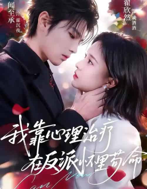 我靠心理治疗在反派怀里苟命（62集全）闻至承＆翟欣然-紫橙资源网