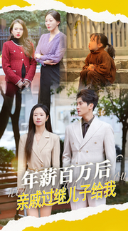 年薪百万后，亲戚过继儿子给我（30集全）-紫橙资源网
