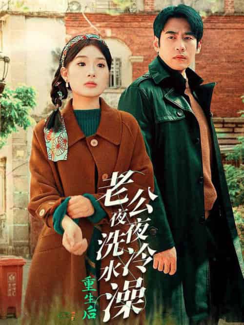 重生后老公夜夜洗冷水澡＆怒捡八零小俏夫（40集全）-紫橙资源网