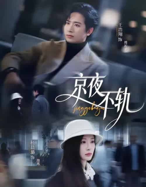 京夜不轨(70集全)王浩翔&杨晨璐-紫橙资源网