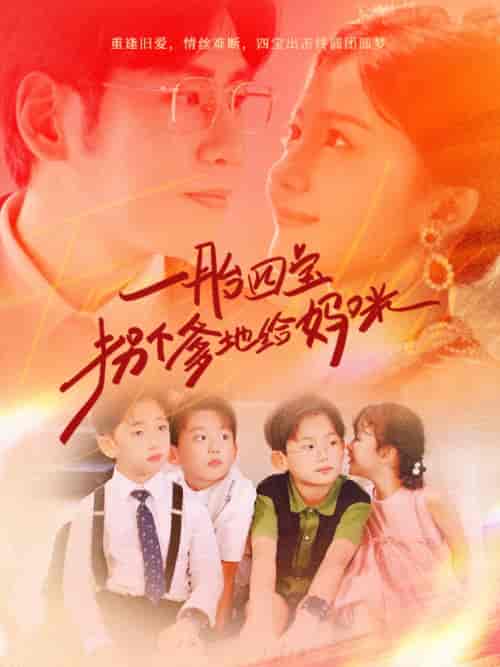 一胎四宝拐个爹地给妈咪(70集)伊拉-紫橙资源网