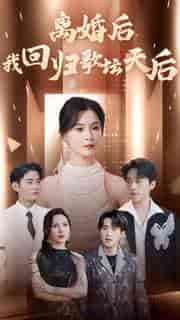 离婚后我回归歌坛天后（84集）孟娜-紫橙资源网