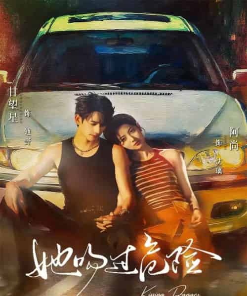 她吻过危险（65集全）甘望星＆阿尚-紫橙资源网