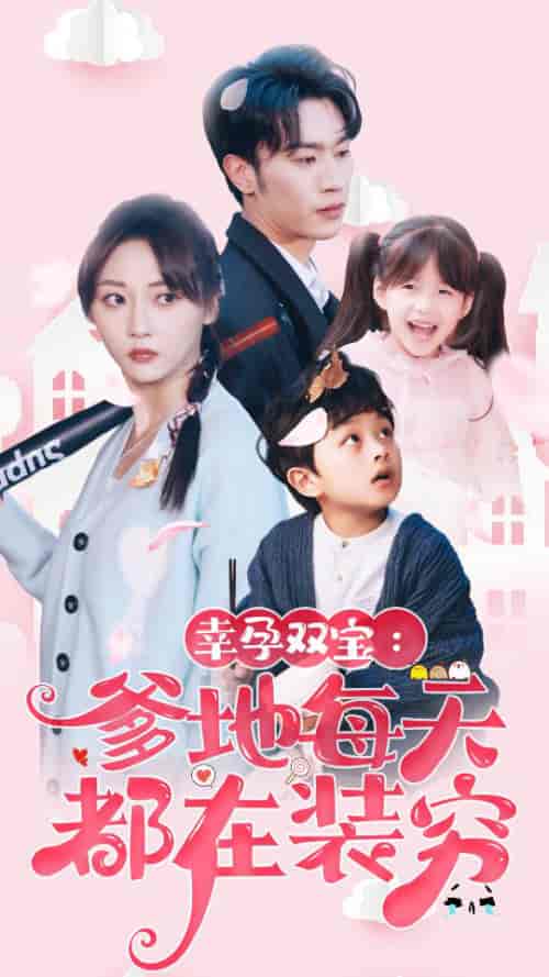 幸运双宝:爹地每天都在装穷&闪婚:首富怎么和我老公一个样(85集)-紫橙资源网