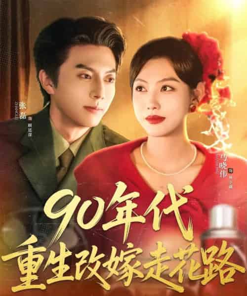 90年代重生改嫁走花路(62集)张磊&马晓伟-紫橙资源网