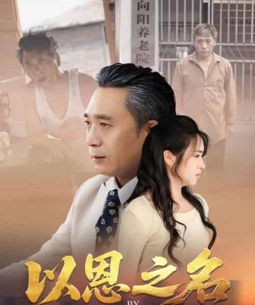 以恩之名（69集）罗雪芹-紫橙资源网