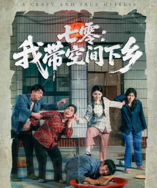 七零：我带空间下乡（72集）高琳琳＆袁思琦-紫橙资源网