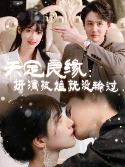 天定良缘:拼演技姐就没输过(50集全)李晨曦-紫橙资源网
