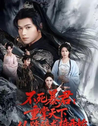 不死暴君重掌天下从踏碎龙椅开始(58集全)张渊元&李虹艺-紫橙资源网