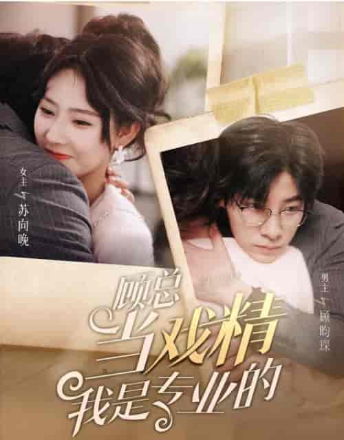 顾总当戏精我是专业的(97集)秦天爱&马小宇-紫橙资源网