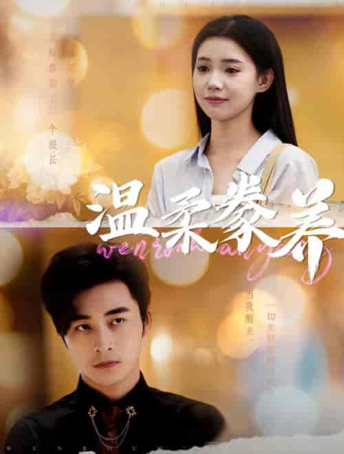 温柔豢养(100集全)常高明&李丫丫-紫橙资源网