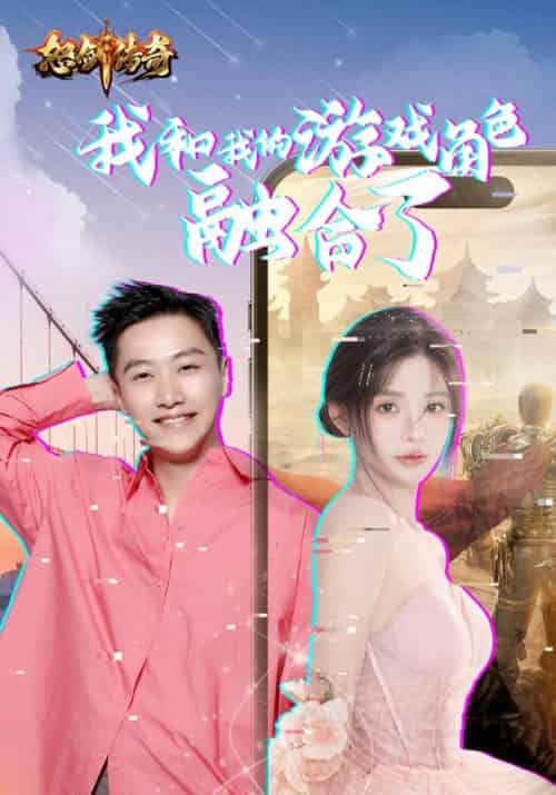 我和我的游戏角色融合了（40集全）周详＆苏小小-紫橙资源网