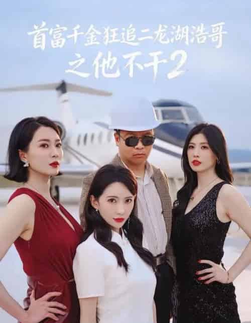 首富千金狂追二龙湖浩哥之他不干第二季(60集全)张浩&刘萌萌-紫橙资源网