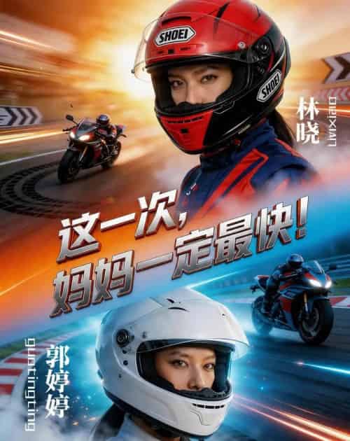 这一次妈妈一定最快（53集全）-紫橙资源网