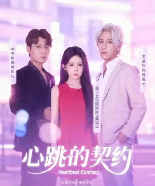 心跳的契约（60集全）王晨钊＆姜十七-紫橙资源网