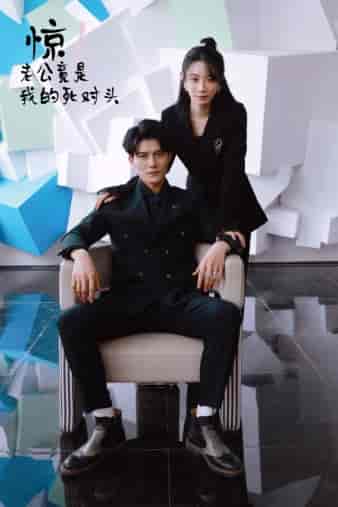 惊!老公竟是我的死对头(77集)马铭婕-紫橙资源网