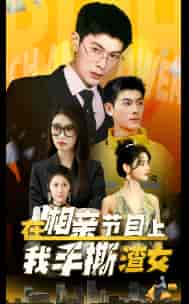 在相亲节目上我手撕渣女（77集）-紫橙资源网