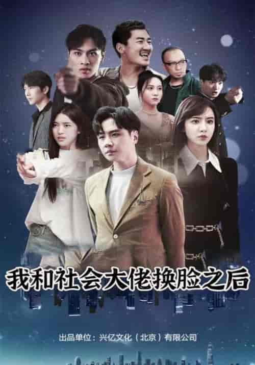 我和社会大佬换脸之后(79集)朱旭&阿宁-紫橙资源网