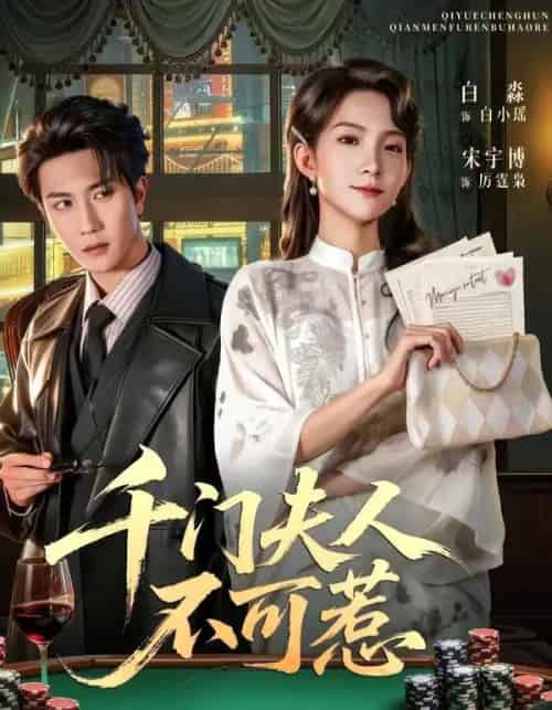 千门夫人不可惹（80集全）宋宇博＆白淼-紫橙资源网