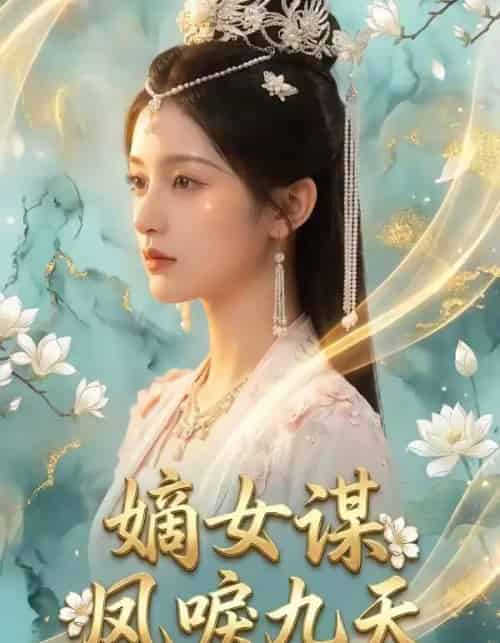 嫡女谋：凤唳九天（51集全）AI-紫橙资源网