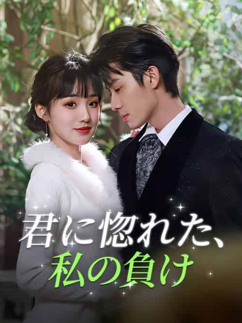 君に惚れた、私の負け（99集全）湯川景介＆陸田初香-紫橙资源网