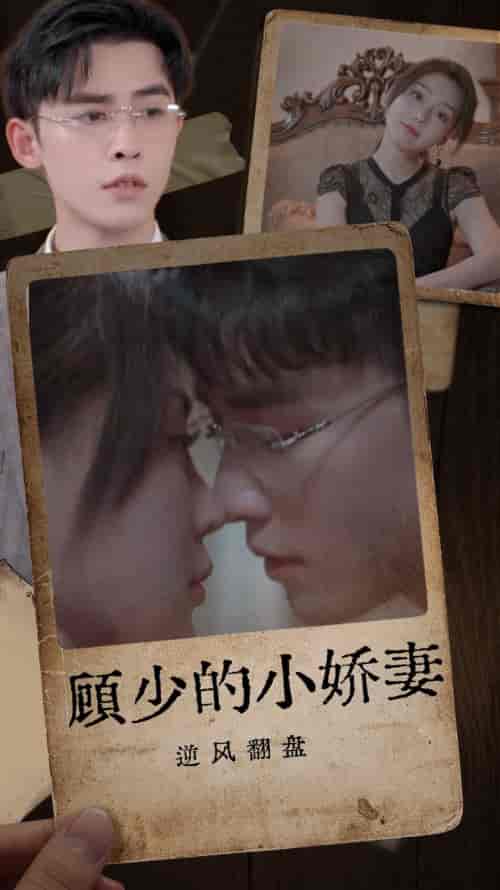 顾少的小娇妻逆风翻盘（72集）-紫橙资源网