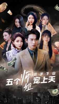 高手下山五个师姐宠上天（97集）-紫橙资源网