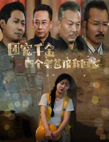 团宠千金四个老爸接我回家（60集全）-紫橙资源网