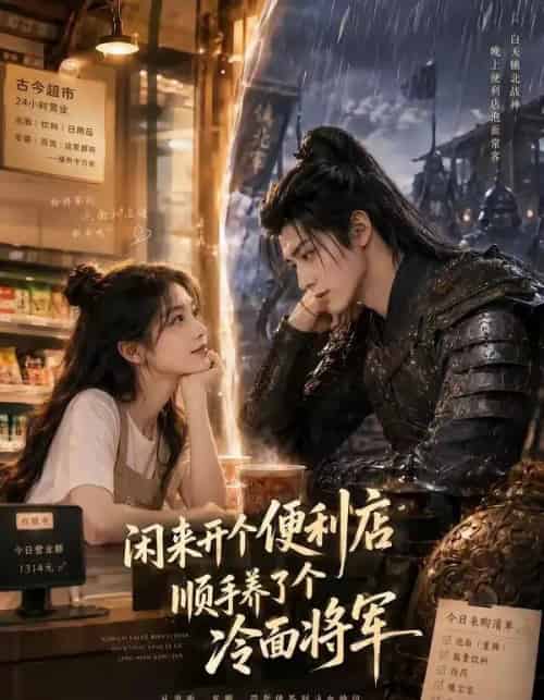 闲来开个便利店，顺手养了个冷面将军（80集全）AI-紫橙资源网