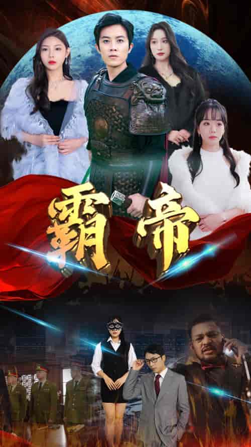 霸帝（93集）-紫橙资源网