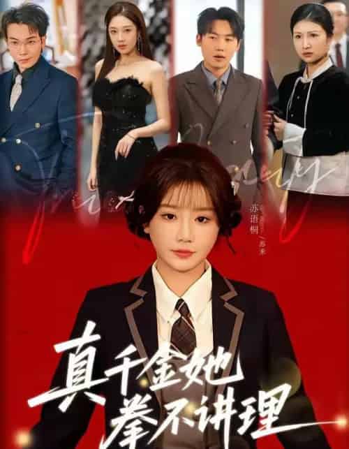 真千金她拳不讲理（67集全）邓家尧＆苏语桐-紫橙资源网