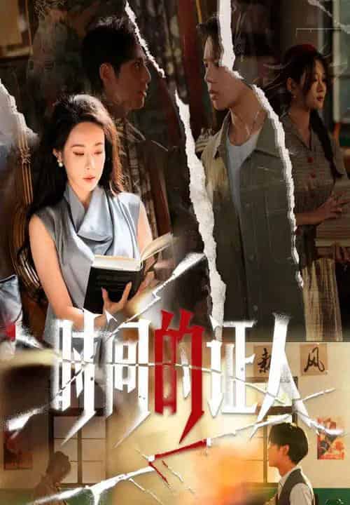 时间的证人（45集全）千婵＆夏添-紫橙资源网