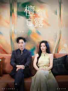 檀至白露 檀至白露