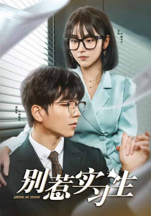 别惹实习生(23集全)黄隐轩&林芊芊-紫橙资源网
