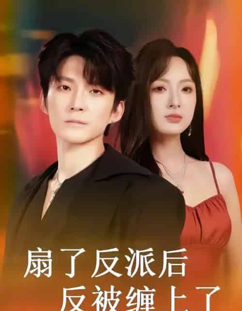 扇了反派后反被缠上了（65集全）宣贻骞＆崔旭宇-紫橙资源网