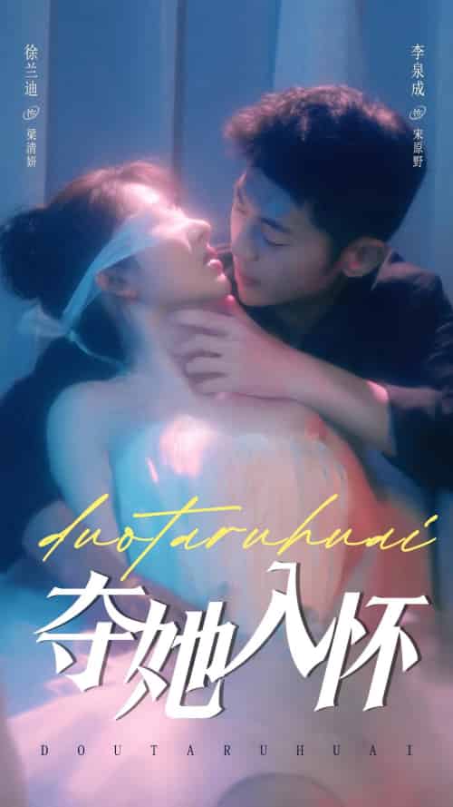 夺她入怀(71集全)李泉成&徐兰迪-紫橙资源网