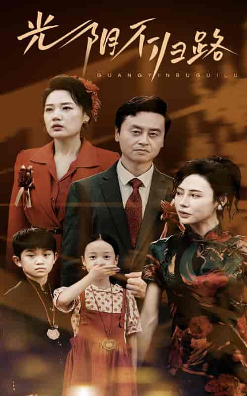 光阴不归路（71集）-紫橙资源网