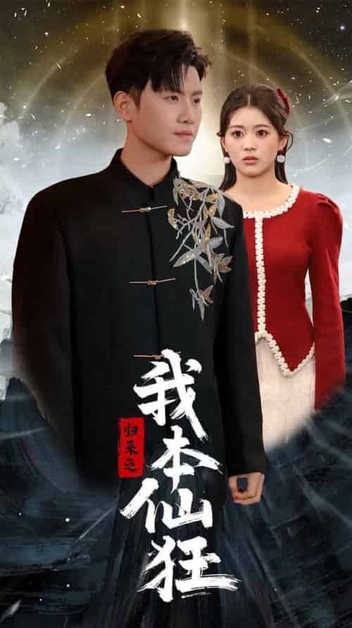 归来之我本仙狂(51集全)王宇峰-紫橙资源网