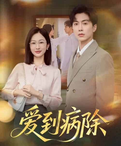 爱到病除（60集）迟宁宁＆刘承林-紫橙资源网