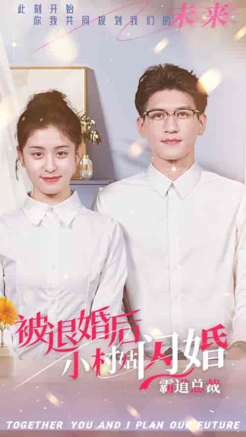 被退婚后，小村姑闪婚霸道总裁（36集全）-紫橙资源网