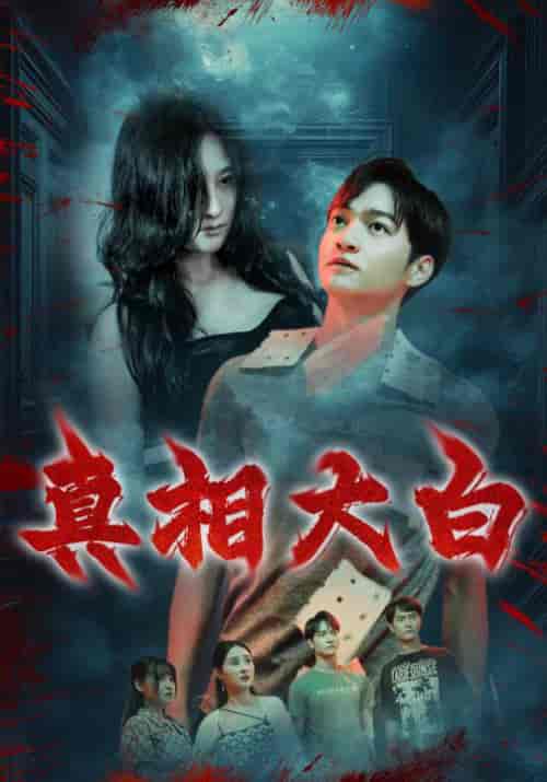 真相大白（67集全）-紫橙资源网