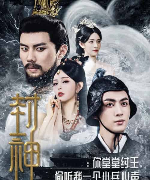 封神你堂堂纣王偷听我一个小兵心声（80集）-紫橙资源网