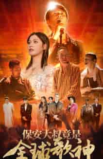 保安大叔竟是全球歌神（70集）-紫橙资源网