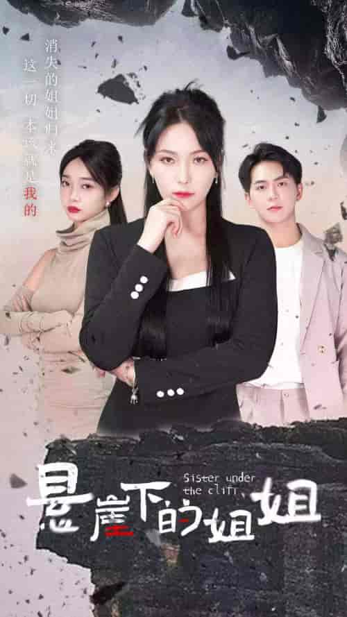 悬崖下的姐姐（62集）千歆-紫橙资源网