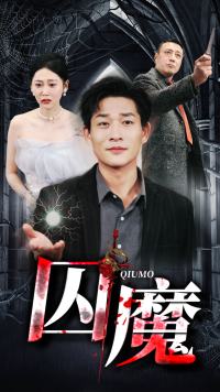 囚龙升天＆囚魔（80集）-紫橙资源网