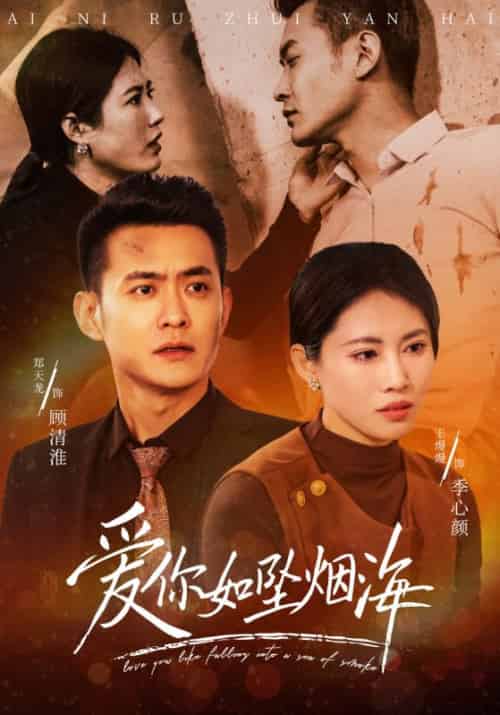 爱你如坠烟海（54集全）顾清淮＆季心颜 - 紫橙短剧