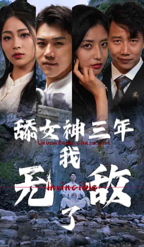 舔女神三年我无敌了（81集） - 紫橙短剧