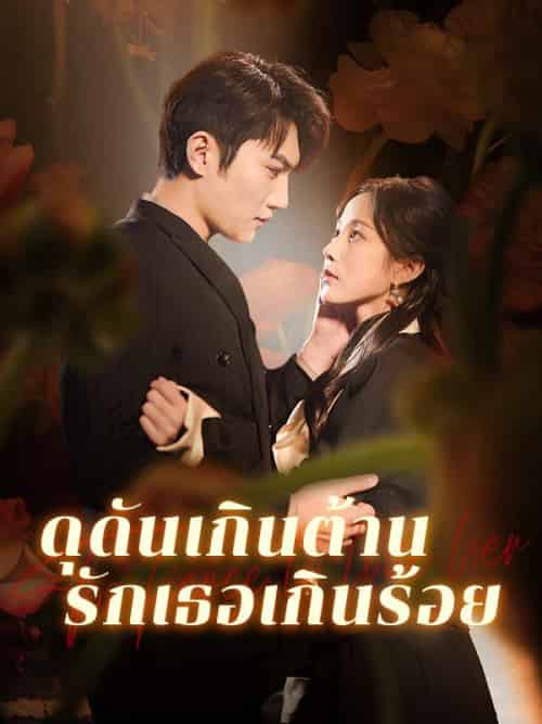 ดุดันเกินต้าน รักเธอเกินร้อย（74集全）＆จิดาภา＆＆＆พิรัชต์-紫橙资源网