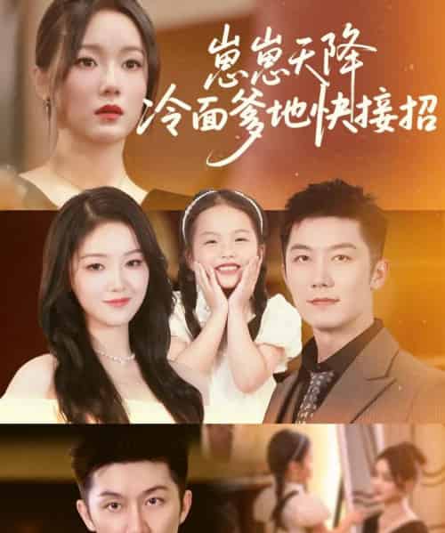 崽崽天降冷面爹地快接招(59集)张馨月-紫橙资源网